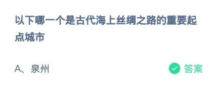 哪一个是古代海上丝绸之路的重要起点城市