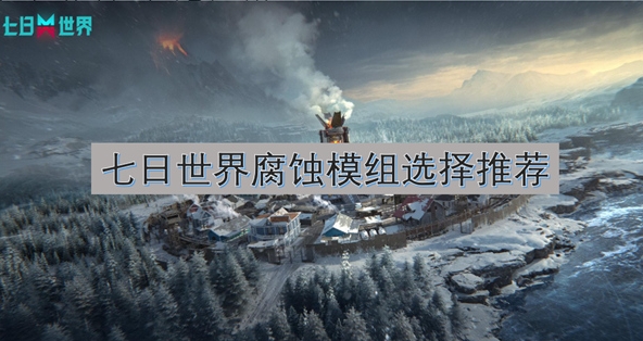七日世界腐蚀模组怎么配1