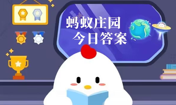 蚂蚁庄园12月13日正确答案最新版1