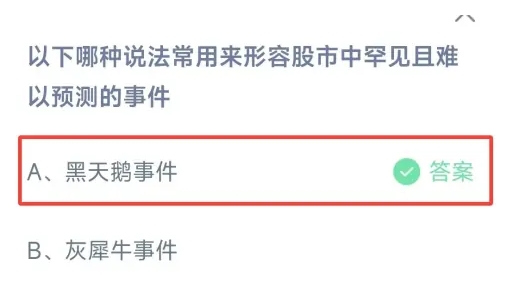 哪种说法常用来形容股市中罕见且难以预测的事件