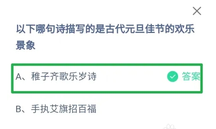 蚂蚁庄园1月1日正确答案最新版2025图三