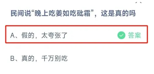 民间说晚上吃姜如吃砒霜这是真的吗