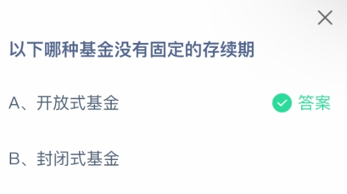 以下哪种基金没有固定的存续期