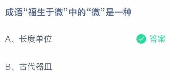 蚂蚁庄园1月22日正确答案最新版2025图二