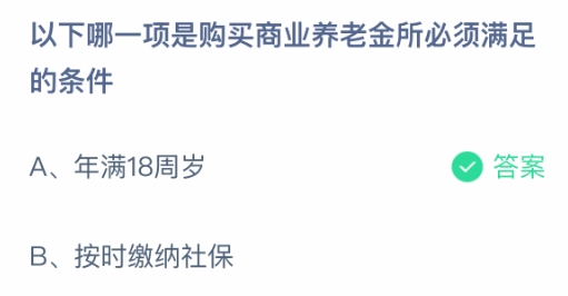 哪一项是购买商业养老金所必须满足的条件