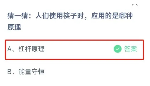 人们使用筷子时应用的是哪种原理