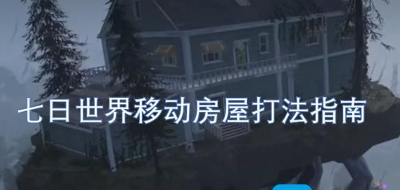 七日世界移动房屋怎么打