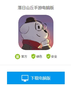 落日山丘手游电脑版怎么玩2