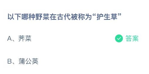 以下哪种野菜在古代被称为护生草