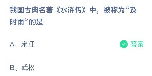 我国古典名著水浒传中被称为及时雨的是