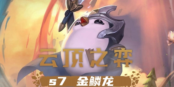 云顶之弈s7金鳞龙羁绊效果一览