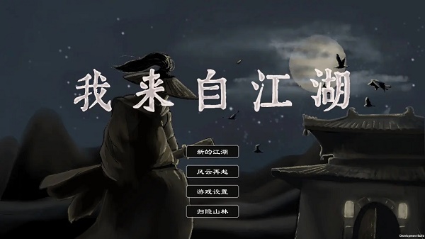 我来自江湖门派选择攻略