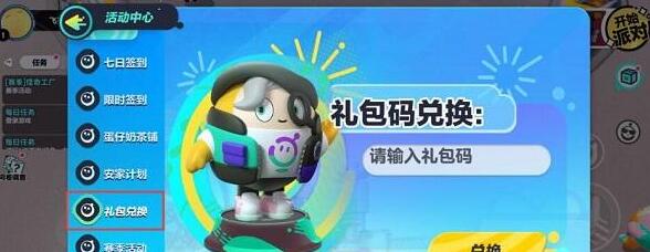 蛋仔派对礼包兑换码分享