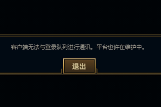 英雄联盟客户端无法与登陆队列进行通讯平台也许在维护解决办法