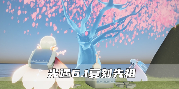 光遇6.1复刻先祖位置在哪里