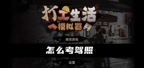 打工生活模拟器怎么考驾照