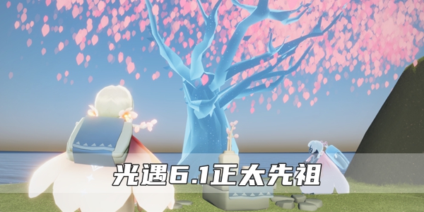 光遇正太复刻兑换图鉴
