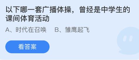 以下哪一套广播体操,曾经是中学生的课间体育活动