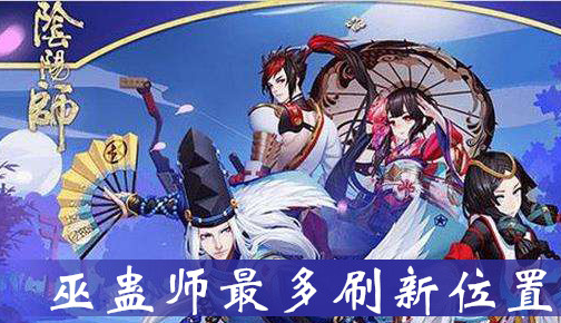 巫蛊师哪里多