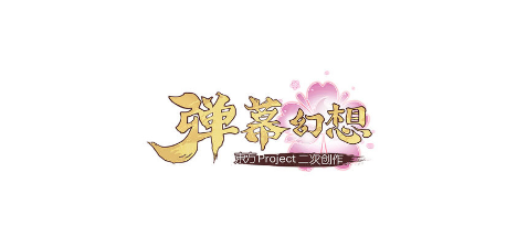 弹幕幻想ios版可以用模拟器玩吗