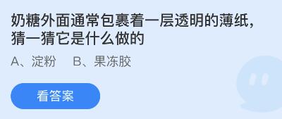 奶糖外面通常包裹着一层透明的薄纸,猜一猜它是什么做的
