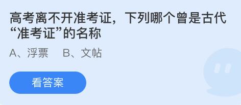 高考离不开准考证,下列哪个曾是古代“准考证”的名称