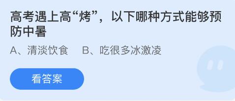 高考遇上高“烤”,以下哪种方式能够预防中暑