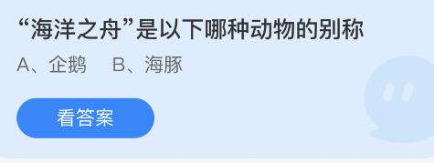 海洋之舟是以下哪种动物的别称