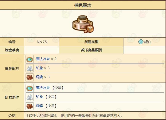 诺弗兰物语棕色墨水怎么做