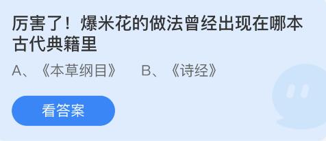 厉害了!爆米花的做法曾经出现在哪本古代典籍里