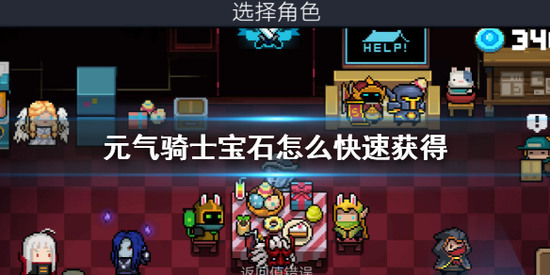 元气骑士宝石怎么快速获得