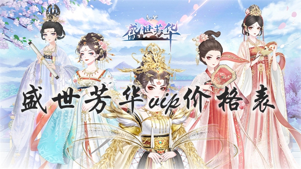 盛世芳华vip价格表