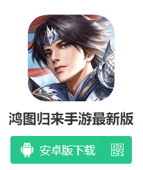鸿图归来下载