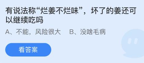 有说法称烂姜不烂味坏了的姜还可以继续吃吗