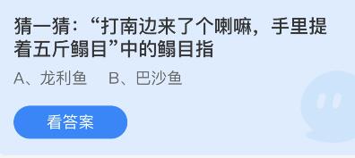 打南边来了个喇嘛,手里提着五斤鳎目”中的鳎目指