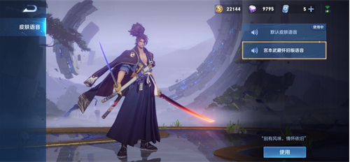 王者荣耀宫本武藏老版语音怎么获得