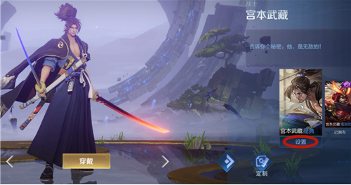 王者荣耀宫本武藏语音包在哪里换
