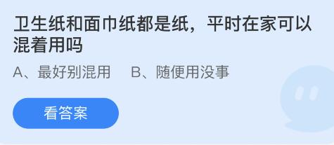 卫生纸和面巾纸都是纸,平时在家可以混着用吗?
