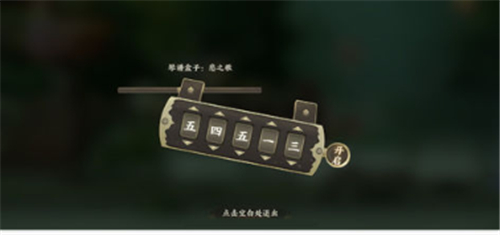 忘川风华录琴徽盒子的密码是多少