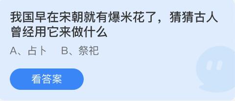 我国早在宋朝就有爆米花了,猜猜古人曾经用它来做什么