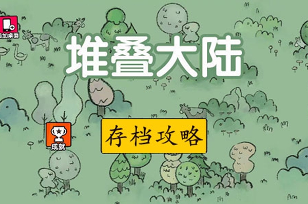 堆叠大陆存档攻略及存档复活村民方法介绍