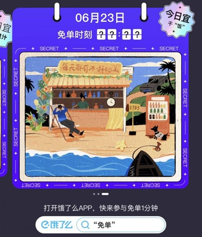 饿了么免单一分钟什么时候 免单一分钟6.23时间介绍