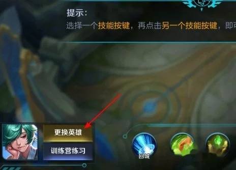 王者荣耀英雄技能怎么换位置