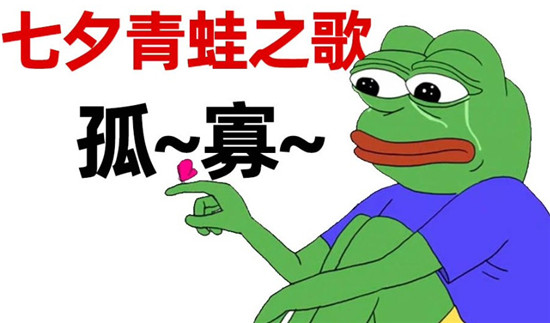 七夕孤寡青蛙