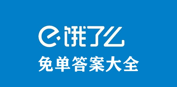 饿了么免单答案大全