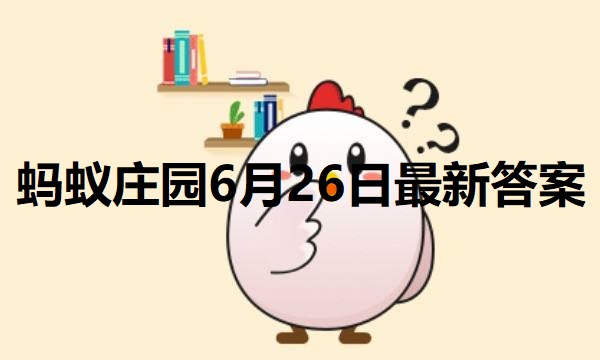 支付宝蚂蚁庄园6月26日答案最新汇总