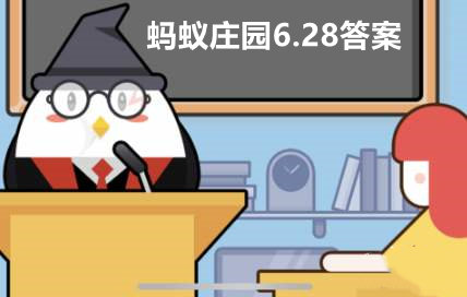 支付宝蚂蚁庄园6月28日答案最新汇总
