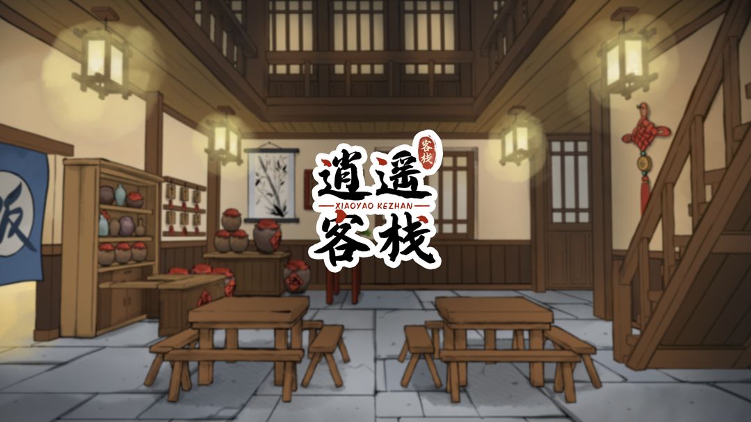 逍遥客栈电脑版怎么玩