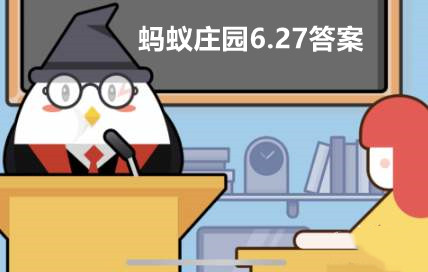 支付宝蚂蚁庄园6月27日答案最新汇总