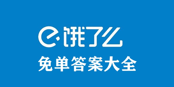 饿了么6月28日免单答案介绍